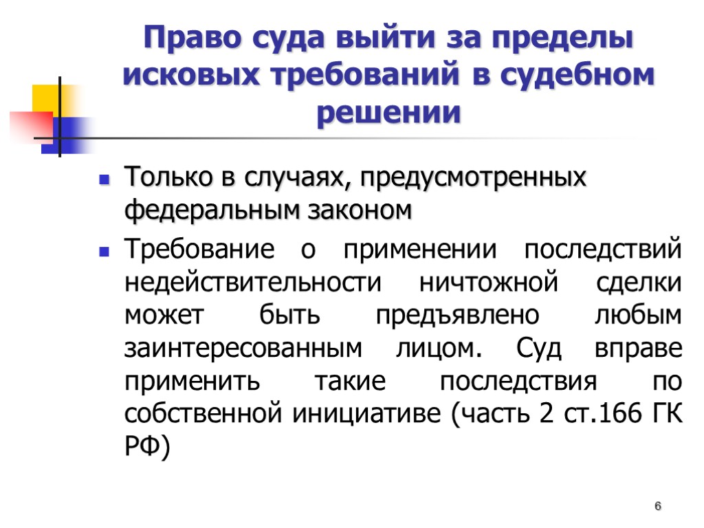 Право суда выйти за пределы исковых требований в судебном решении Только в случаях, предусмотренных